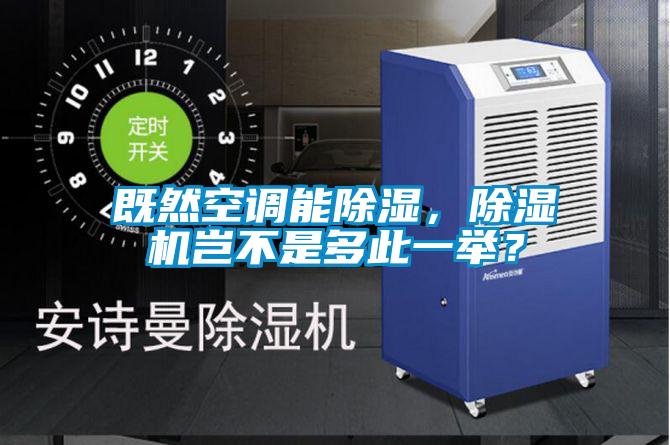 既然空調(diào)能除濕，除濕機(jī)豈不是多此一舉？