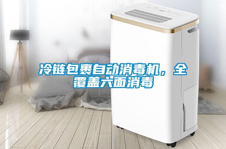 冷鏈包裹自動(dòng)消毒機(jī)，全覆蓋六面消毒