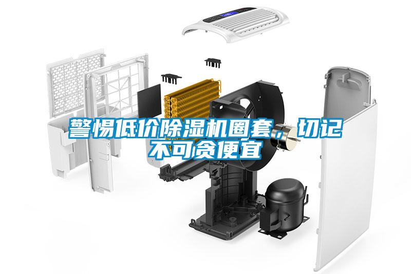 警惕低價除濕機(jī)圈套，切記不可貪便宜