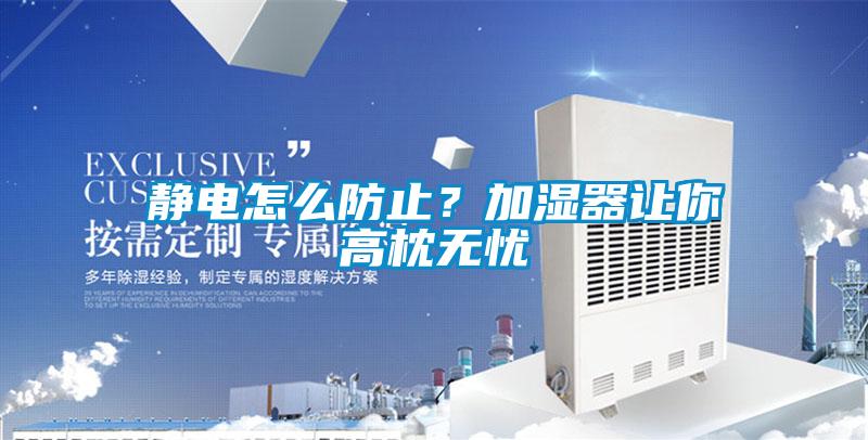 靜電怎么防止？加濕器讓你高枕無憂