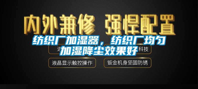 紡織廠加濕器，紡織廠均勻加濕降塵效果好