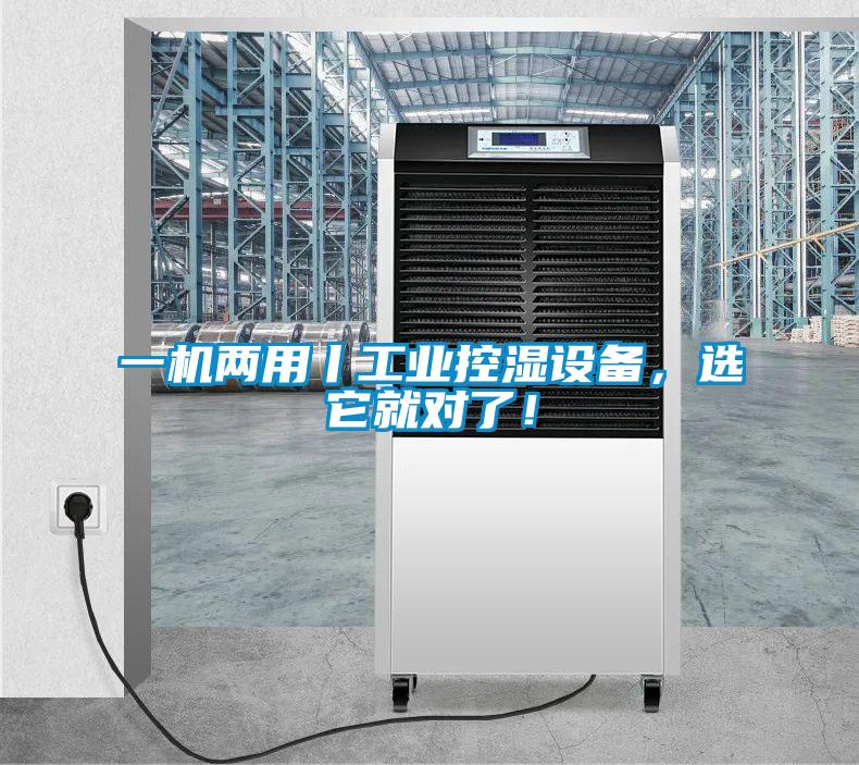 一機(jī)兩用丨工業(yè)控濕設(shè)備，選它就對了！