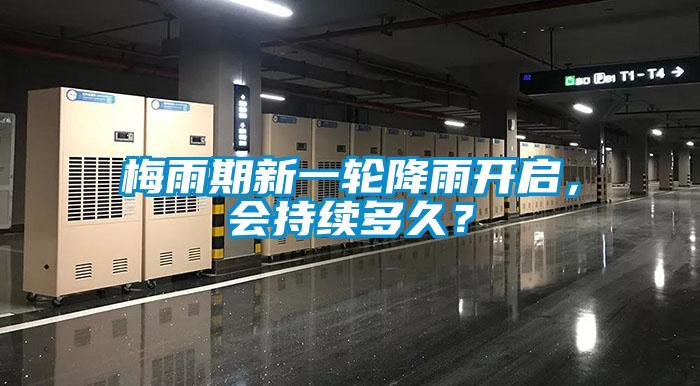 梅雨期新一輪降雨開啟，會持續(xù)多久？