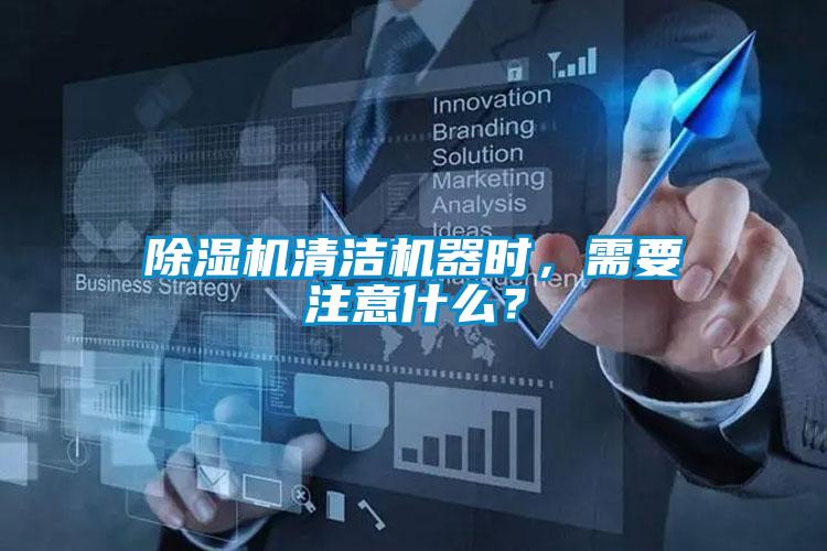 除濕機(jī)清潔機(jī)器時(shí)，需要注意什么？