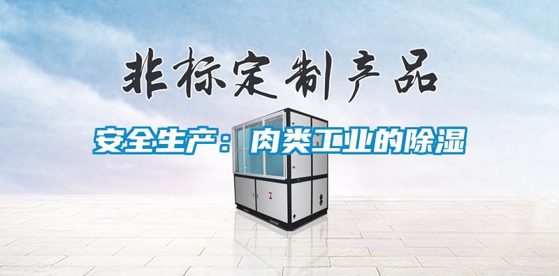 安全生產：肉類工業(yè)的除濕