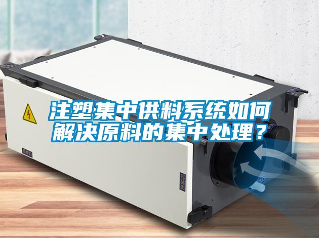 注塑集中供料系統(tǒng)如何解決原料的集中處理？