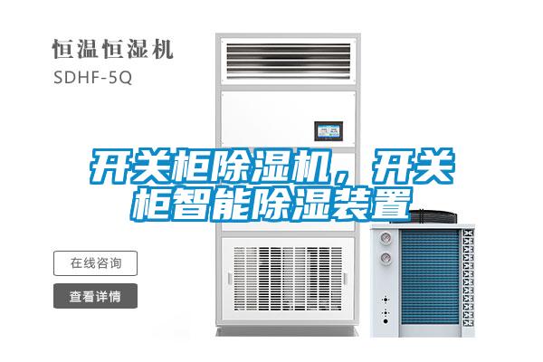 開關(guān)柜除濕機，開關(guān)柜智能除濕裝置