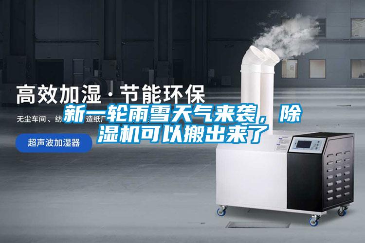 新一輪雨雪天氣來襲，除濕機可以搬出來了