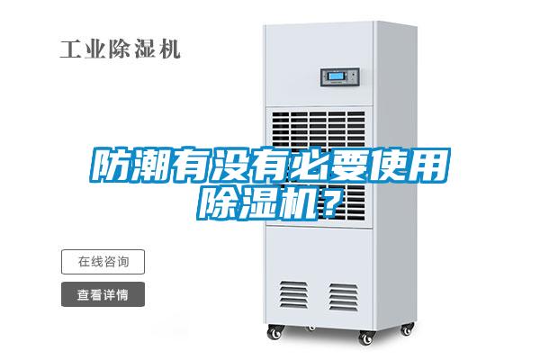 防潮有沒有必要使用除濕機(jī)？
