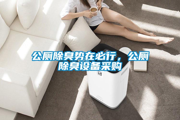 公廁除臭勢在必行，公廁除臭設(shè)備采購