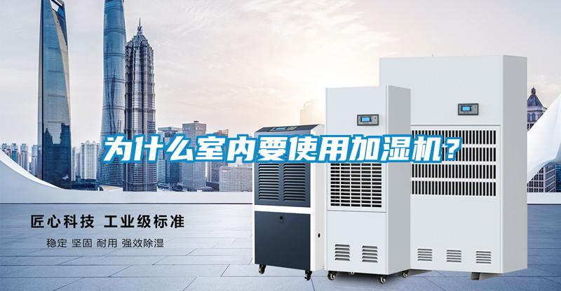 為什么室內(nèi)要使用加濕機(jī)？
