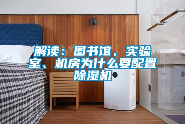 解讀：圖書(shū)館、實(shí)驗(yàn)室、機(jī)房為什么要配置除濕機(jī)