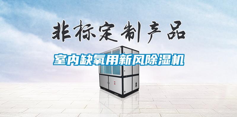 室內(nèi)缺氧用新風(fēng)除濕機