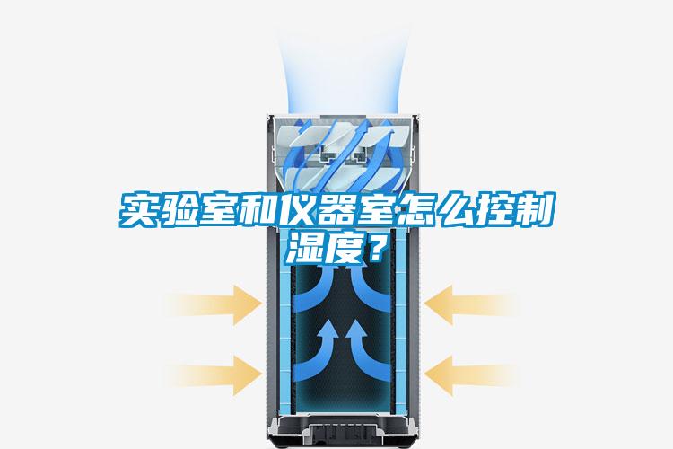 實(shí)驗(yàn)室和儀器室怎么控制濕度？