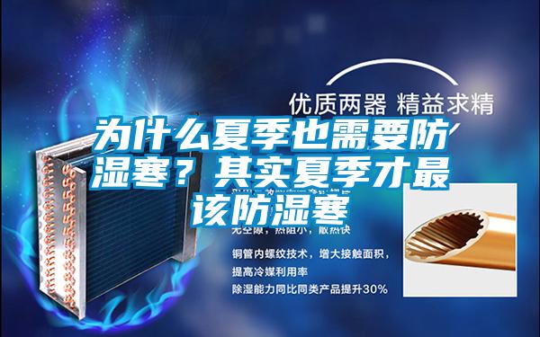 為什么夏季也需要防濕寒？其實夏季才最該防濕寒
