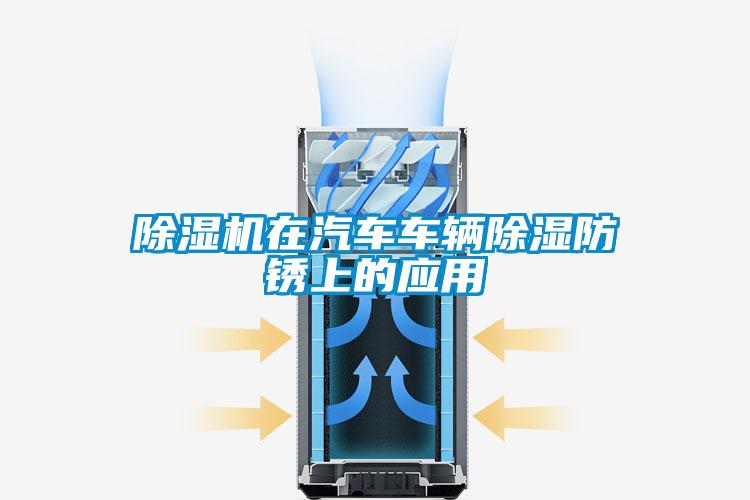 除濕機(jī)在汽車(chē)車(chē)輛除濕防銹上的應(yīng)用