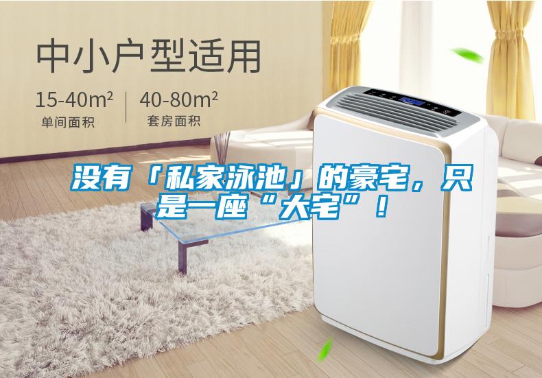 沒有「私家泳池」的豪宅，只是一座“大宅”！