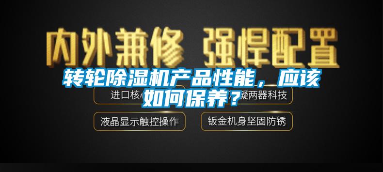 轉(zhuǎn)輪除濕機產(chǎn)品性能，應(yīng)該如何保養(yǎng)？