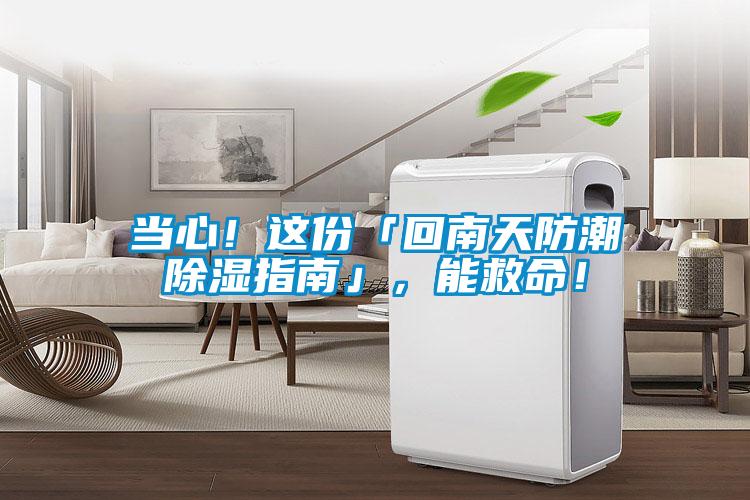 當(dāng)心！這份「回南天防潮除濕指南」，能救命！