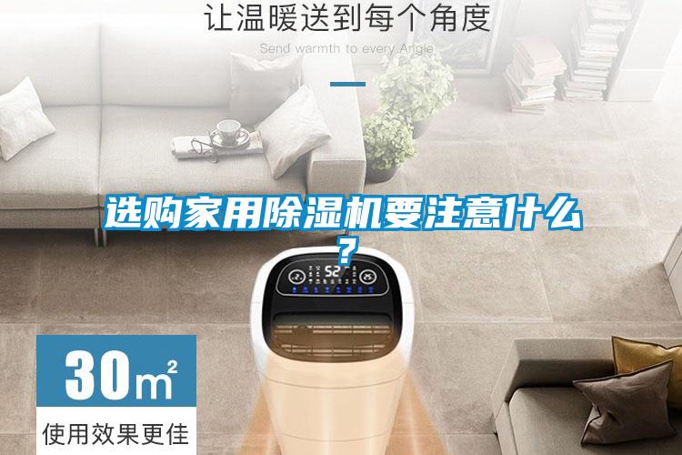 選購(gòu)家用除濕機(jī)要注意什么？