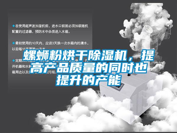 螺螄粉烘干除濕機(jī)，提高產(chǎn)品質(zhì)量的同時(shí)也提升的產(chǎn)能