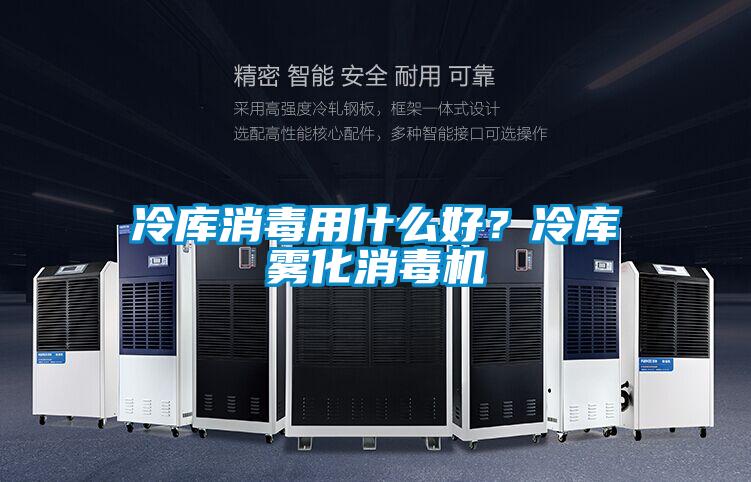 冷庫消毒用什么好？冷庫霧化消毒機