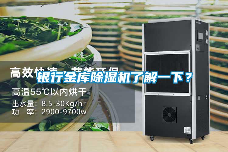 銀行金庫(kù)除濕機(jī)了解一下？