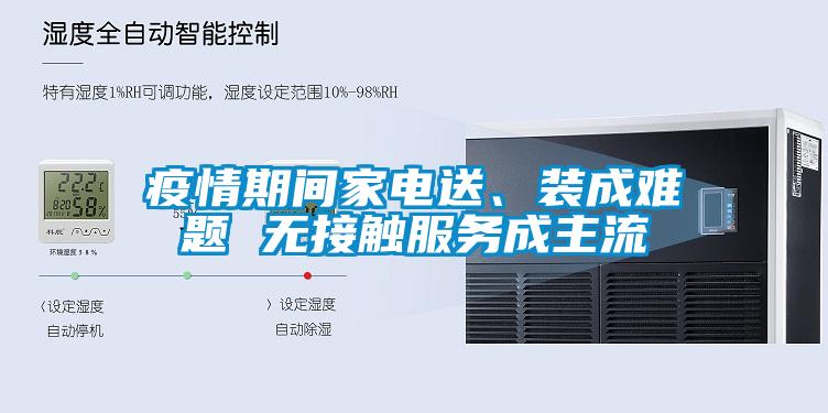 疫情期間家電送、裝成難題 無接觸服務成主流
