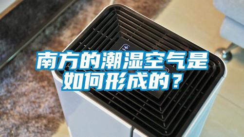 南方的潮濕空氣是如何形成的？