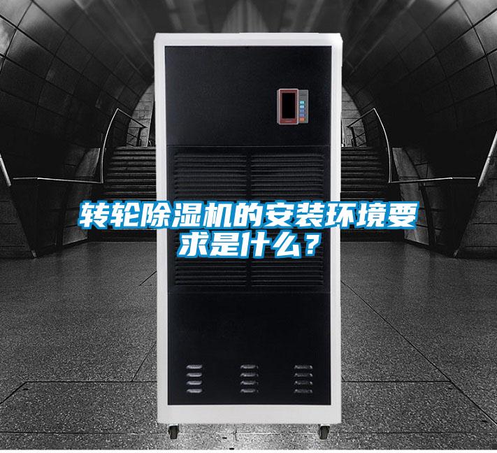 轉(zhuǎn)輪除濕機(jī)的安裝環(huán)境要求是什么？