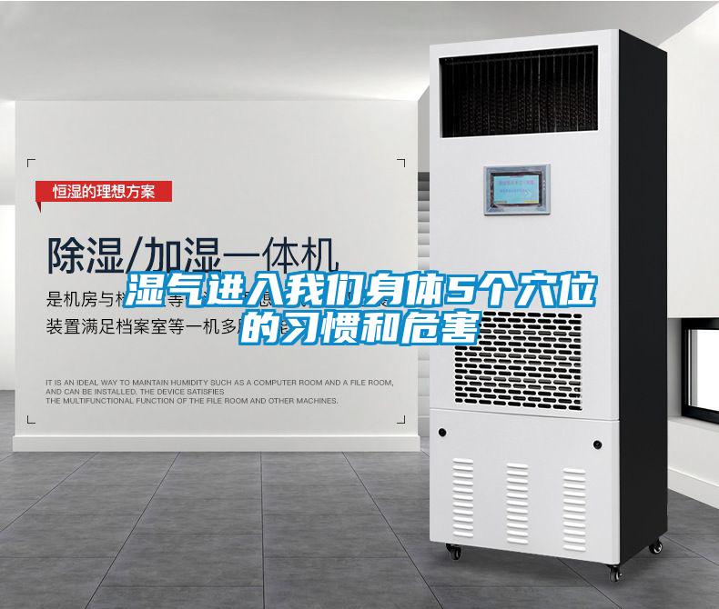 濕氣進(jìn)入我們身體5個穴位的習(xí)慣和危害