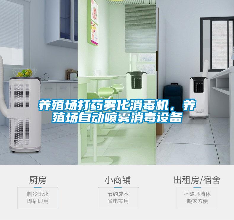 養(yǎng)殖場(chǎng)打藥?kù)F化消毒機(jī)，養(yǎng)殖場(chǎng)自動(dòng)噴霧消毒設(shè)備