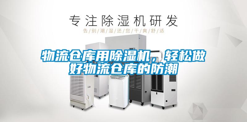 物流倉庫用除濕機，輕松做好物流倉庫的防潮