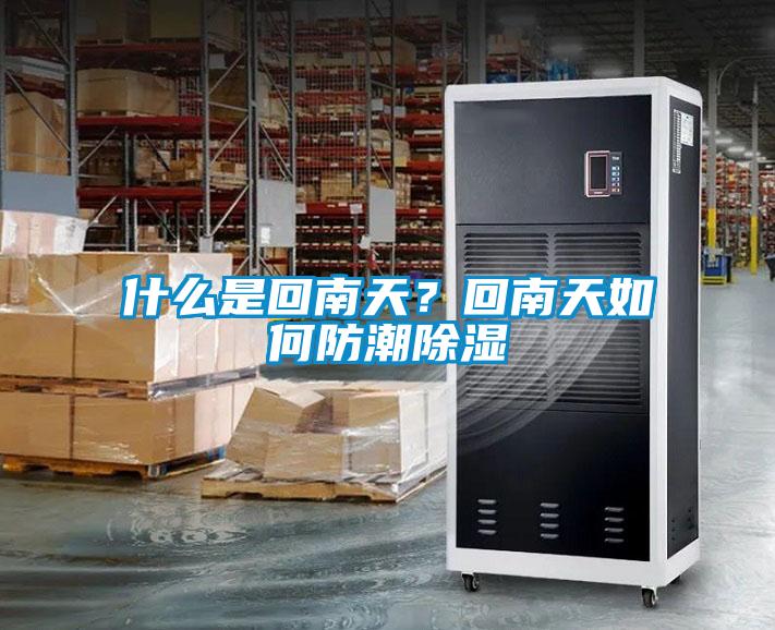 什么是回南天？回南天如何防潮除濕