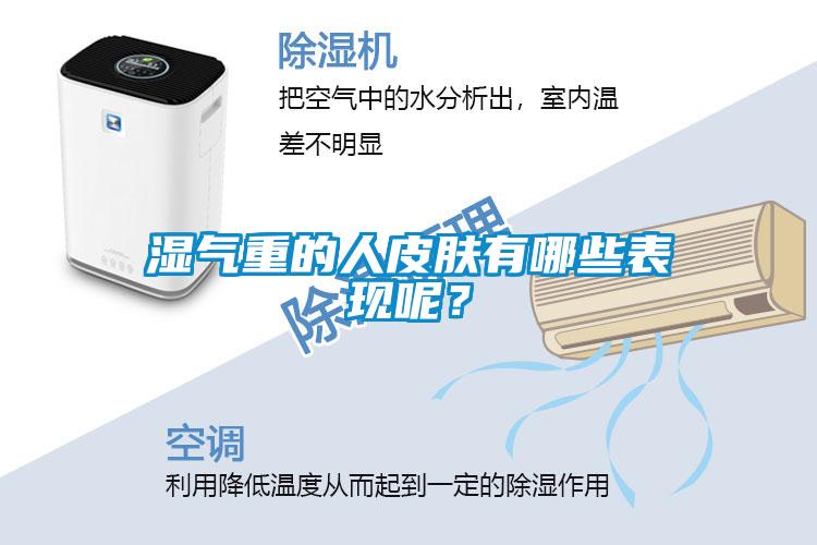 濕氣重的人皮膚有哪些表現(xiàn)呢？