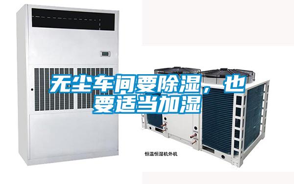 無塵車間要除濕，也要適當(dāng)加濕