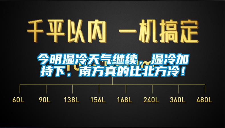 今明濕冷天氣繼續(xù)，濕冷加持下，南方真的比北方冷！