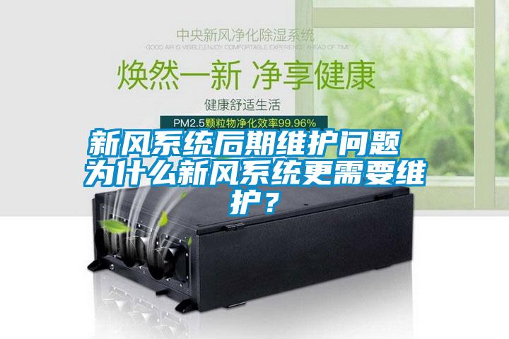 新風(fēng)系統(tǒng)后期維護(hù)問(wèn)題 為什么新風(fēng)系統(tǒng)更需要維護(hù)？