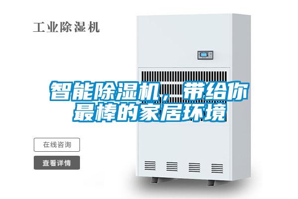 智能除濕機(jī)，帶給你最棒的家居環(huán)境