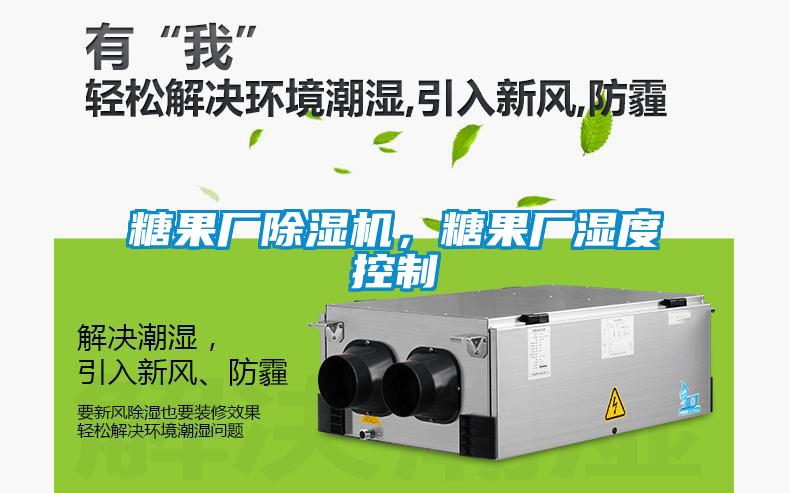 糖果廠除濕機，糖果廠濕度控制
