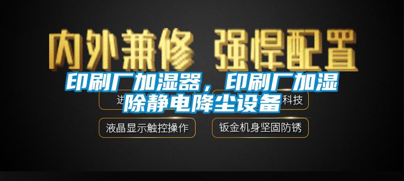 印刷廠加濕器，印刷廠加濕除靜電降塵設(shè)備