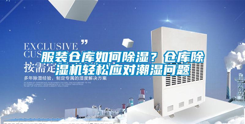 服裝倉庫如何除濕？倉庫除濕機(jī)輕松應(yīng)對(duì)潮濕問題
