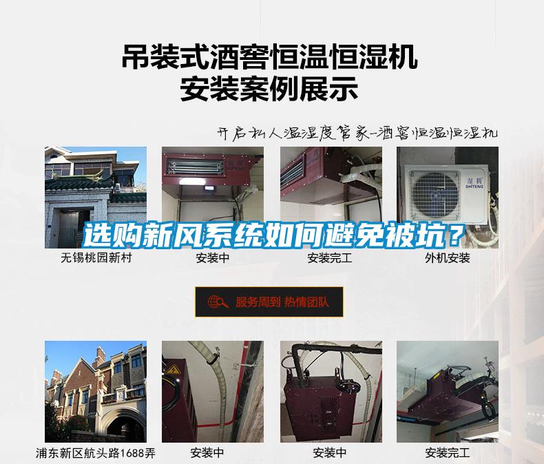 選購新風系統(tǒng)如何避免被坑？