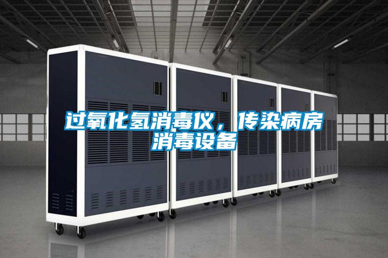 過(guò)氧化氫消毒儀，傳染病房消毒設(shè)備