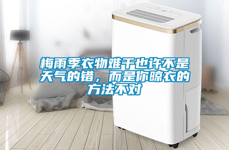 梅雨季衣物難干也許不是天氣的錯，而是你晾衣的方法不對