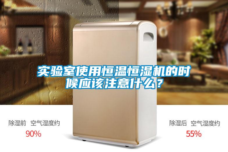 實(shí)驗(yàn)室使用恒溫恒濕機(jī)的時(shí)候應(yīng)該注意什么？