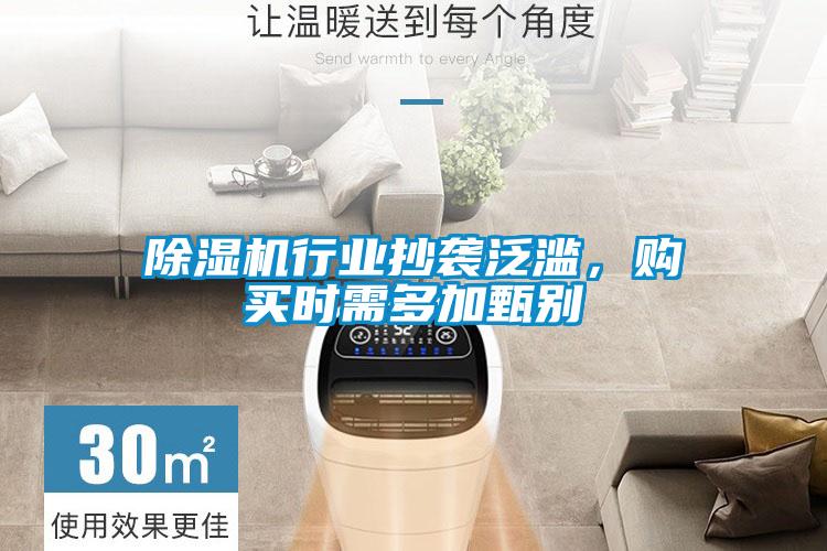 除濕機(jī)行業(yè)抄襲泛濫，購(gòu)買時(shí)需多加甄別