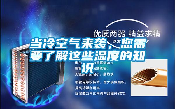 當(dāng)冷空氣來襲，您需要了解這些濕度的知識