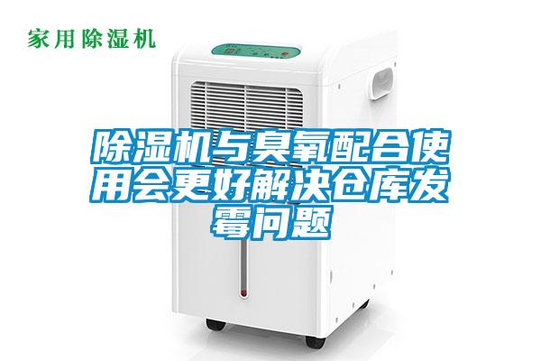 除濕機(jī)與臭氧配合使用會(huì)更好解決倉庫發(fā)霉問題