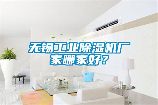 無錫工業(yè)除濕機廠家哪家好？